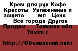 Крем для рук Кафе Красоты “Увлажнение и защита“, 250 мл › Цена ­ 210 - Все города Другое » Продам   . Томская обл.,Томск г.